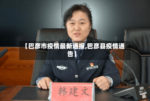 【巴彦市疫情最新通报,巴彦县疫情通告】-第2张图片