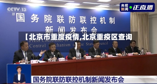 【北京市重度疫情,北京重疫区查询】-第2张图片