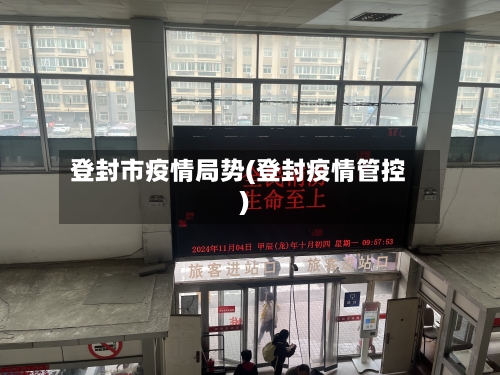 登封市疫情局势(登封疫情管控)