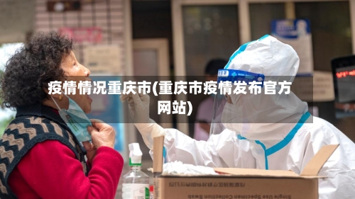 疫情情况重庆市(重庆市疫情发布官方网站)