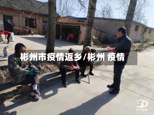 彬州市疫情返乡/彬州 疫情
