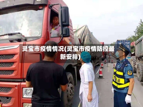灵宝市疫情情况(灵宝市疫情防控最新安排)
