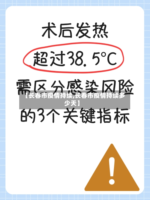 【长春市疫情持续,长春市疫情持续多少天】
