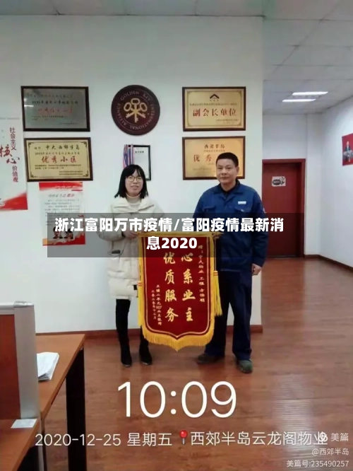 浙江富阳万市疫情/富阳疫情最新消息2020-第2张图片