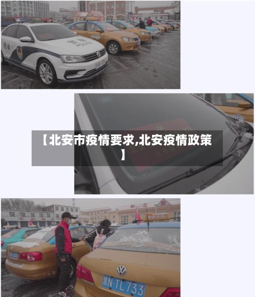 【北安市疫情要求,北安疫情政策】-第3张图片