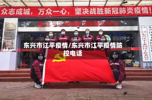 东兴市江平疫情/东兴市江平疫情防控电话-第1张图片