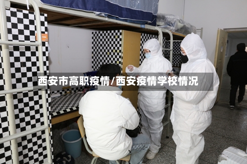 西安市高职疫情/西安疫情学校情况-第2张图片