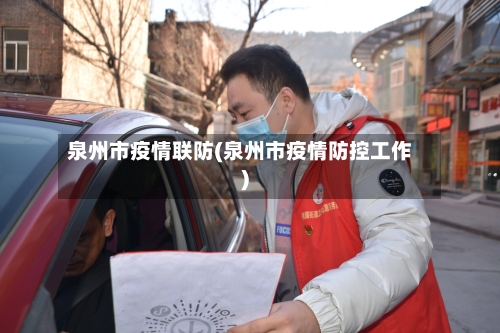 泉州市疫情联防(泉州市疫情防控工作)