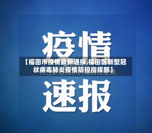 【福田市疫情最新通报,福田区新型冠状病毒肺炎疫情防控指挥部】