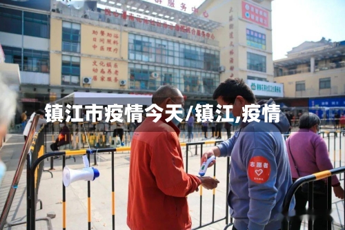 镇江市疫情今天/镇江,疫情-第2张图片