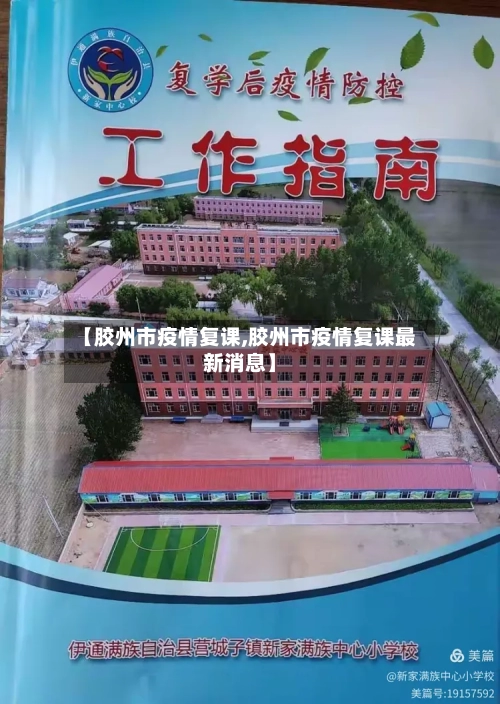 【胶州市疫情复课,胶州市疫情复课最新消息】
