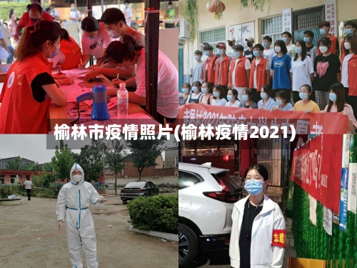 榆林市疫情照片(榆林疫情2021)