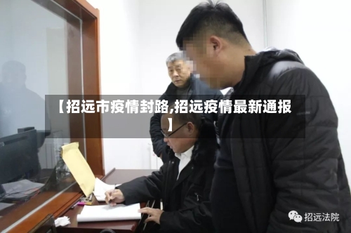 【招远市疫情封路,招远疫情最新通报】-第2张图片