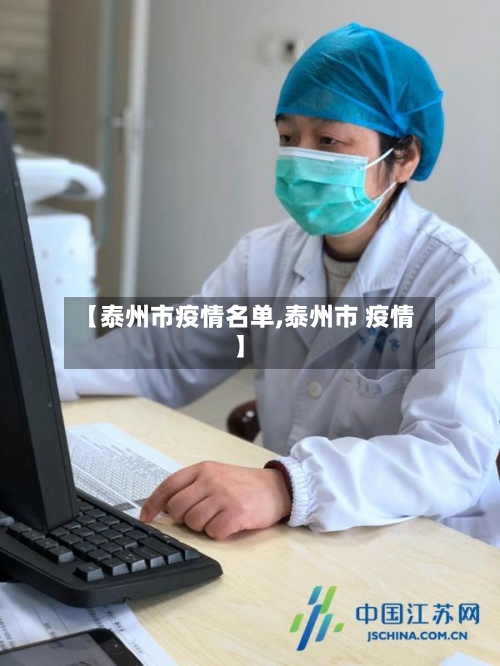 【泰州市疫情名单,泰州市 疫情】-第2张图片