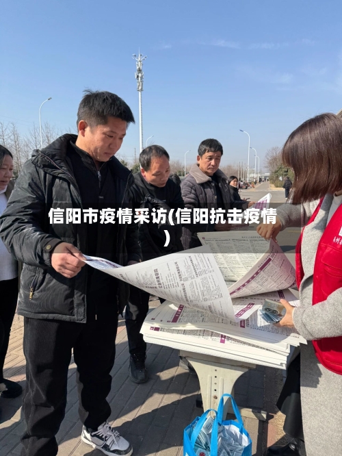 信阳市疫情采访(信阳抗击疫情)-第2张图片