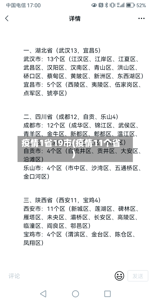 疫情1省19市(疫情11个省)