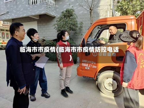 临海市市疫情(临海市市疫情防控电话)
