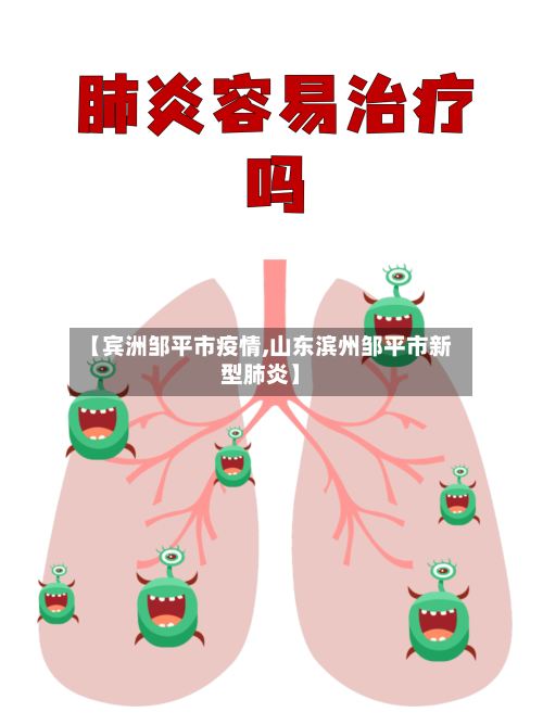 【宾洲邹平市疫情,山东滨州邹平市新型肺炎】