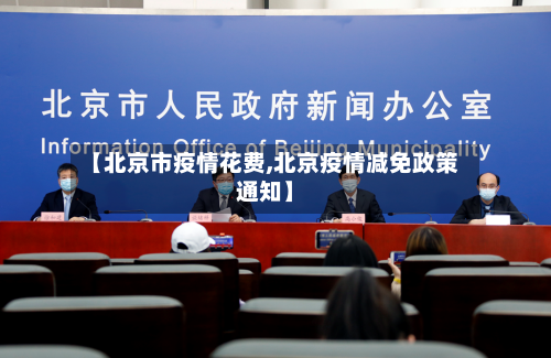 【北京市疫情花费,北京疫情减免政策通知】-第1张图片