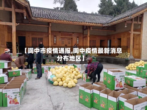 【阆中市疫情通报,阆中疫情最新消息分布地区】