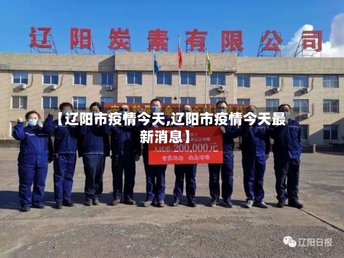 【辽阳市疫情今天,辽阳市疫情今天最新消息】