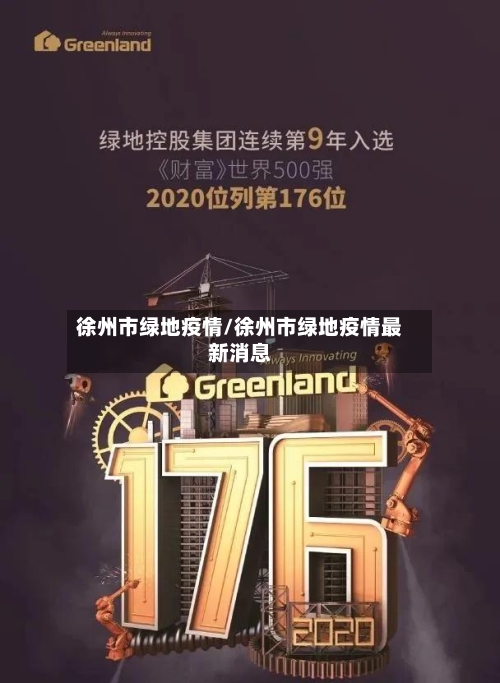 徐州市绿地疫情/徐州市绿地疫情最新消息