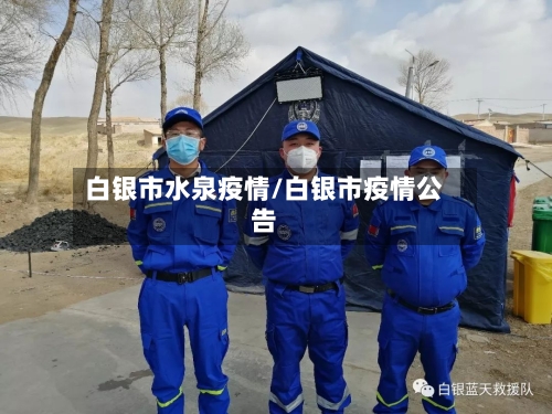 白银市水泉疫情/白银市疫情公告
