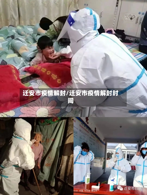 迁安市疫情解封/迁安市疫情解封时间