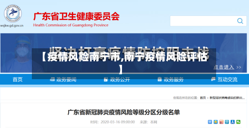 【疫情风险南宁市,南宁疫情风险评估】