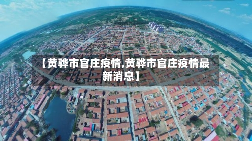 【黄骅市官庄疫情,黄骅市官庄疫情最新消息】