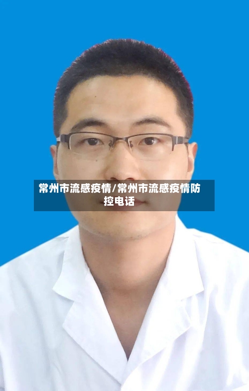 常州市流感疫情/常州市流感疫情防控电话