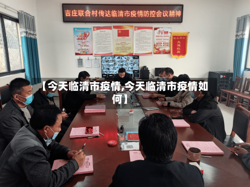 【今天临清市疫情,今天临清市疫情如何】