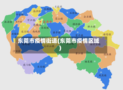 东莞市疫情街道(东莞市疫情区域)