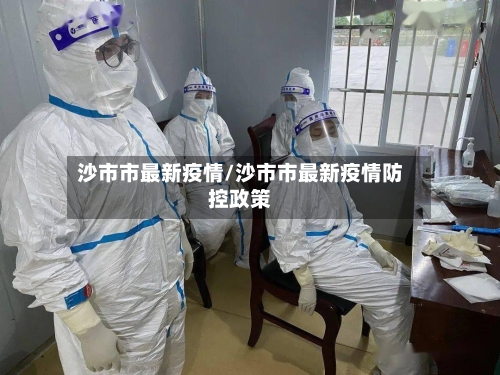 沙市市最新疫情/沙市市最新疫情防控政策-第2张图片