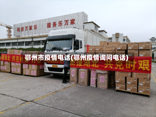 鄂州市疫情电话(鄂州疫情询问电话)