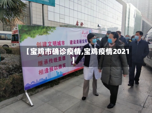 【宝鸡市确诊疫情,宝鸡疫情2021】