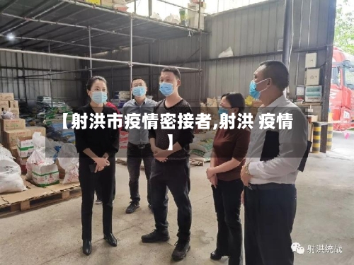 【射洪市疫情密接者,射洪 疫情】-第2张图片