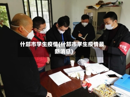 什邡市学生疫情(什邡市学生疫情最新消息)