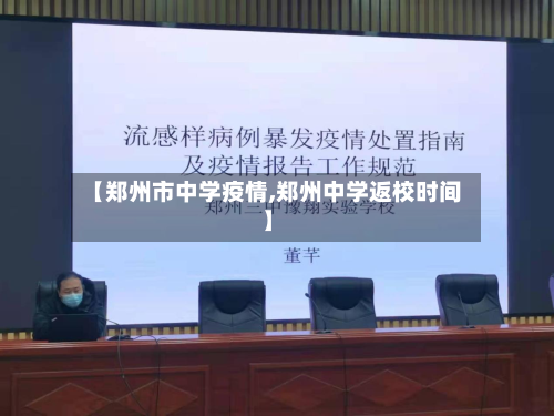 【郑州市中学疫情,郑州中学返校时间】