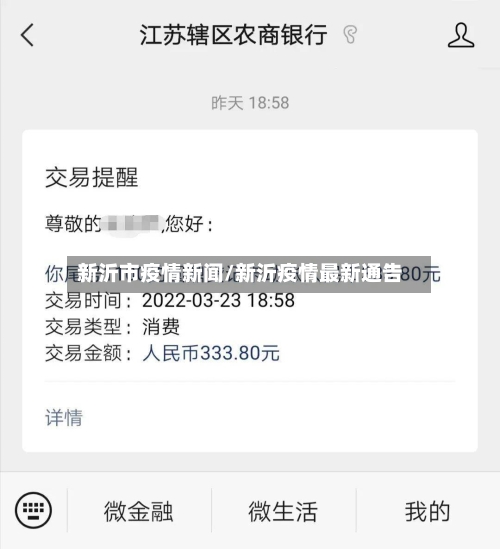 新沂市疫情新闻/新沂疫情最新通告-第2张图片