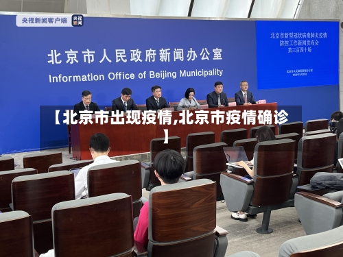 【北京市出现疫情,北京市疫情确诊】-第3张图片