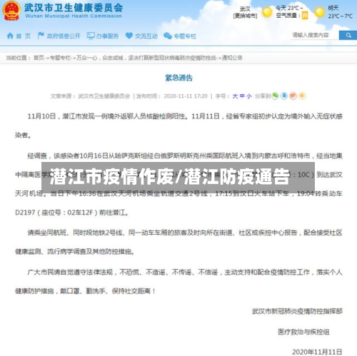 潜江市疫情作废/潜江防疫通告