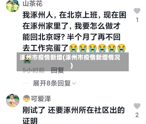 涿州市疫情新增(涿州市疫情新增情况)-第2张图片