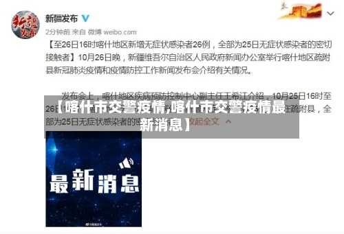 【喀什市交警疫情,喀什市交警疫情最新消息】-第3张图片