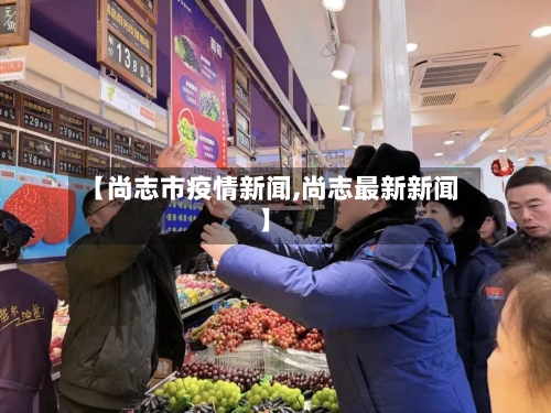 【尚志市疫情新闻,尚志最新新闻】-第1张图片