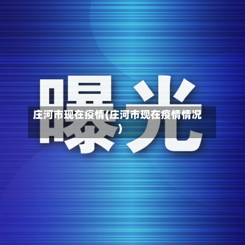 庄河市现在疫情(庄河市现在疫情情况)-第2张图片