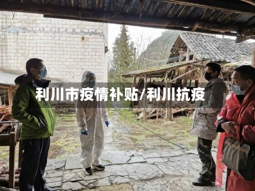 利川市疫情补贴/利川抗疫-第1张图片