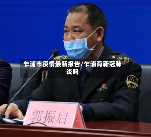 乍浦市疫情最新报告/乍浦有新冠肺炎吗-第3张图片