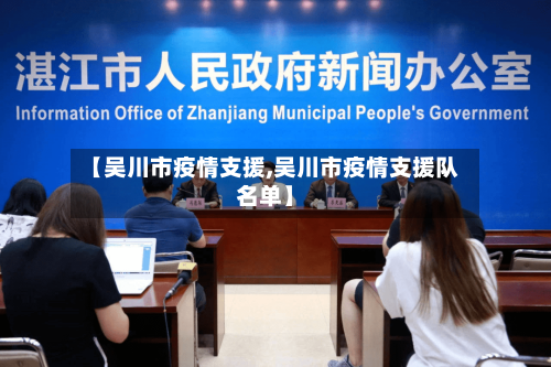 【吴川市疫情支援,吴川市疫情支援队名单】