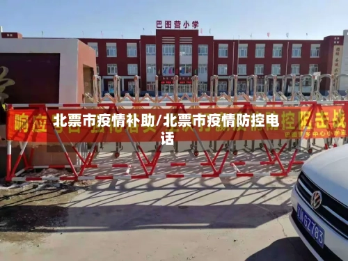 北票市疫情补助/北票市疫情防控电话